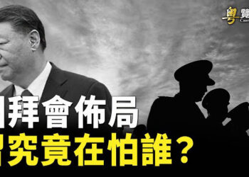 【粵覽新聞】末日敗相現 一張照片曝光習內心隱憂. 鄭欽模談普京訪華的目的. 主播:黃曉翔 紫君 
