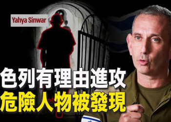 【新聞熱點】哈首腦被瞄準！以色列公佈他的隧道視頻；評：美國大選兩黨對抗 中共是挨打對象 主播：林茵 張恩  