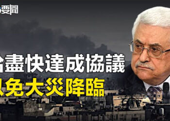 【每日要聞】以色列退出人質談判 巴勒斯坦總統籲哈盡快達成協議 以免大災降臨 主播：林茵    