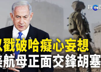 【每日要聞】果斷退出談判 以色列下重手 真主黨精銳痛失要員；美航母要打到胡塞面上 也門力挺 主播：黃容  