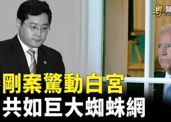 【粵覽新聞】秦剛是俄國間諜？專家談中共：可怕蜘蛛網. 南韓與古巴恢復邦交：北韓乾瞪眼. 主播:黃曉翔 芬妮  