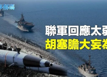 【時事解碼】也門胡塞武裝再次向紅海商船開火；胡塞企圖製造恐怖 伊朗更應警惕 主播：黃曉翔   