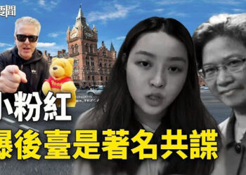 【每日要聞】英鋼琴家Dr K事件最新：小粉紅曝著名共諜李貞駒是後臺；與習唱反調？… 主播：林茵 葉晚風