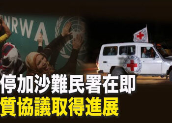 【新聞熱點】聯大加沙難民機構：或被迫在月底關停；南中國海中美交鋒 美聯合盟友反制中共 主播：林茵 張恩  