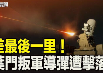 【每日要聞】差最後一里！也門叛軍導彈遭美方陣快砲擊落；美五角大樓將長江存儲等十幾家中國公司入列 主播：林茵 