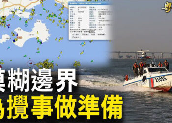 【粵覽新聞】中共海警突劫台灣遊覽船 美首次5航母圍中共大門；全球為人民幣大貶值做準備 美反傾銷將對中升級貿易戰？ 主播: 葉晚風 