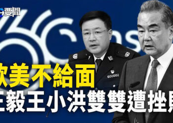 【每日要聞】王毅王小洪出師敗陣 余茂春揭王毅畫皮；俄軍海空同遭倒黴事 唯一航母回歸無望；懲治胡塞 歐盟啟動「盾牌」行動 主播：黃容 