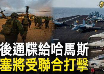 【粵覽新聞】美第三次在聯合國否決加沙停火 G7聯手歐盟將痛擊胡塞；台灣駁斥王毅謬論 專家警示:提防中共精心設計陷阱 主播: 林茵 鍾嘉慧  
