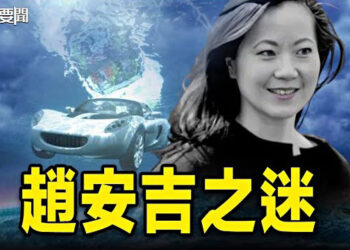 【每日要聞】趙安吉之迷…車子怎會掉進池塘？國企重新設立「人民武裝部」習今年有大麻煩？ 主播：林茵  