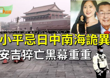 【希望聽新聞】趙安吉意外死亡黑幕重重 專家指或涉秦剛李玉超案；鄧小平忌日中南海詭異一幕：官媒低調毛左諷鄧  主播 : 慧雯