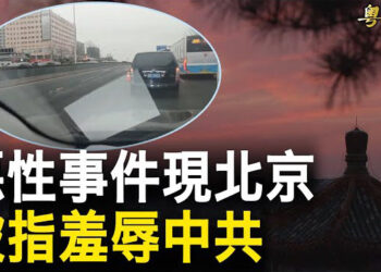 【粵覽新聞】踢館中南海？北京三環突發罕見重大惡性事件；中國快艇生還漁民上央視反口！美國說話了！ 主播: 林茵 鍾嘉慧  