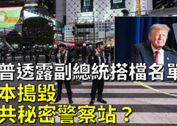 【希望聽新聞】秘密警察站？2中國女在日經營按摩涉欺詐；川普透露副總統競選拍檔候選名單  主播 : 慧雯