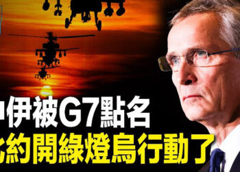 【新聞熱點】G7公開點名中共伊朗  烏軍擊落俄重量級戰機;大黃蜂戰機出擊 美英打擊胡塞18目標 主播: 黃曉翔 