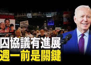 【新聞熱點】美希望下周前實現停火 以：準備好有協議；黑客公司為公安服務 評：中共蓄謀襲美   主播： 張恩