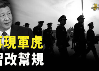 【粵覽新聞】又一中將落馬 習近平更改幫規 立下斬立決規矩 專家解讀秦剛和李尚福事件新進展 主播:黃曉翔 紫君
