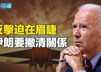 【時事解碼】誰在攪渾中東擴張戰火危機不得安寧 拜登反擊挑釁臨巨大壓力能好整以暇？卡達被揭兩面人 中共追晶忙 主播：黃曉翔   