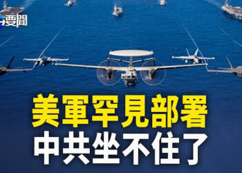 【每日要聞】美日盛大聯手 中共3軍艦急赴「觀察」；習現身天津包子鋪 網民心照不宣 主播：黃容 