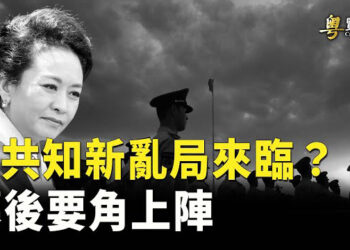 【粵覽新聞】習拖延三中全會 原因竟是人事？中共內鬥幕後要角將上陣 親共韓國瑜當選立法院長：將成賴清德絆腳石. 主播:黃曉翔 李冬梅   
