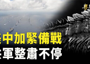 【粵覽新聞】美軍正在備戰 習近平整肅軍隊走到哪一步？ 中共宣傳13歲學生捐器官救7人：惹眾怒. 主播：黃容    