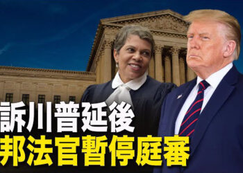 【新聞熱點】聯邦法官暫停川普1月6日案件的3月庭審 ；中國民主黨第五屆大會 鄭存柱當選新主席  主播：艾凌    