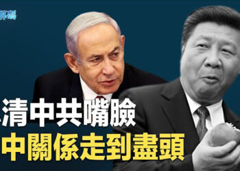 【時事解碼】惡劣人權紀錄被審查中共抵賴、惡言相向 背後捅刀出賣以色列竟因爭做老大 中國強迫勞動、器官移植 罪行還在繼續    