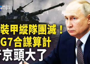 【每日要聞】烏軍展現對俄制衡優勢；被G7合謀算計 普京頭大了；A股暴跌 印度使館微博成股民「叛亂份子」新戰場 主播：黃容 