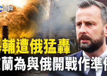 【每日要聞】波蘭國防部開始具體步驟 北約為意外情況做準備；哈馬斯頭目忙於個人逃命 以軍緊追不捨 主播：黃容   
