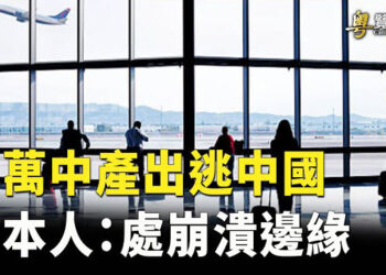 【粵覽新聞】百萬中產潤出中國 引起各國恐慌 坎貝爾任美國副國務卿 如何影響美中關係？ 主播:黃曉翔 紫君   