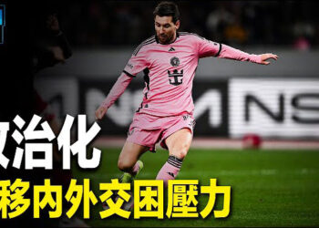 【新聞熱點】中國足協已刪除球王梅西的所有新聞;蔡英文過年談話：盼台灣民主價值擴散到世界 主播: 黃曉翔   