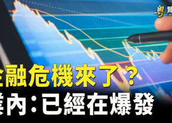 【粵覽新聞】金融危機正在中國爆發 臨界點或在年後到來. 矢板明夫譴責中共不善 ：台灣停止赴大陸旅遊團. 主播:黃曉翔 芬妮   