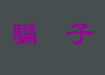 最新騙術完全顛覆認知 心多黑的人才能做出來