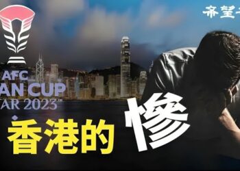 【香港新聞】港足因兩個字退賽 ； 財經專家：香港的慘 可能會出乎大家預料！