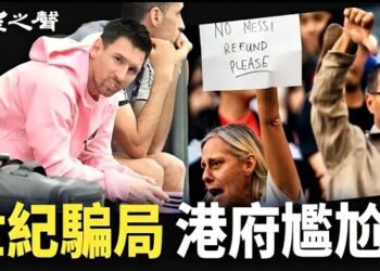 【香港新聞】梅西到訪「盛事」變「世紀騙局」 港府尷尬 ； 港媒遇3條紅線 六四、香港人等字眼急速消失…