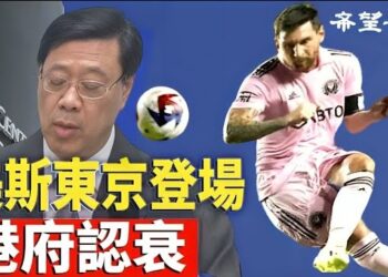 【香港新聞】美斯東京登場 港府認衰 小粉紅氣炸 ； 23條向國安法看齊 港人感悲觀 展望新一年…