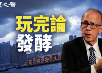 【香港新聞】「玩完論」發酵 港府官員反駁遭打臉 ； 海外港人批23條推向極權發展…