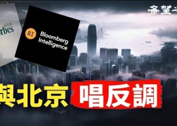 【香港新聞】與北京唱反調 外媒接力看淡經濟前景； 8.18集會案律政司終極上訴遭拒…