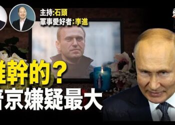 【頭頭是道】俄國反對派領袖獄中散步後猝死，誰是兇手？香港審查力度正在加大。主持：石頭 嘉賓：軍事愛好者李進
