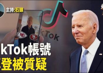 【頭頭是道】歐洲正式查Tiktok，拜登被要求停用TikTok.主持：石頭