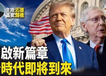 【頭頭是道】麥康奈爾請辭參議院領袖，共和黨在國會的兩院都將是新的局面，主持：石頭 嘉賓：路橋