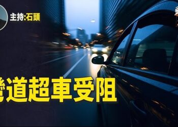 【頭頭是道】收益與中共政府大力補貼，中國產電動車產能過剩，美國小心應對；拜登、川普現身美墨邊境關注非法入境者問題。主持：石頭