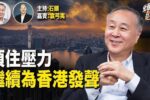 香港希望之聲