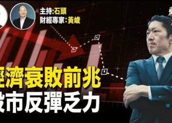 【頭頭是道】習近平指明方向、大陸證監會主席換人、可以挽救股市嗎？大陸經濟越來越差，問題出在哪裡？主持：石頭 財經專家：黃峻