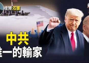 【頭頭是道】無論拜登還是川普上台，唯一的輸家是中共. 主持：石頭