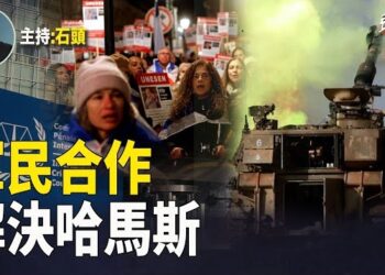 【頭頭是道】以色列軍民聯合行動，解決哈馬斯指日可待。主持：石頭