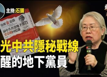 【頭頭是道】一個前中共地下黨員清醒後，曝光中共內部的黑箱操作，瓦解中共滲透（上） 主持：石頭