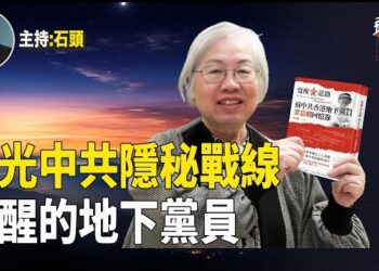 【頭頭是道】一個前中共地下黨員清醒後，曝光中共內部的黑箱操作，瓦解中共滲透（下） 主持：石頭
