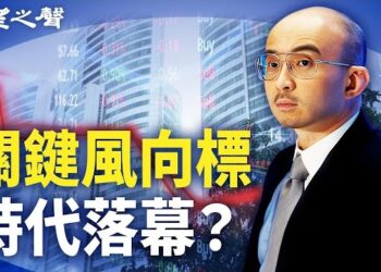 【兩岸三地】金融大佬排隊等審？分析揭關鍵指標；恆大破產 或令習近平陷高危 主播：麗珊