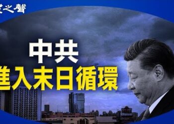 【兩岸三地】專家：中國進入末日循環；三中全會無音信 學者析未來政策重點 主播：芬妮