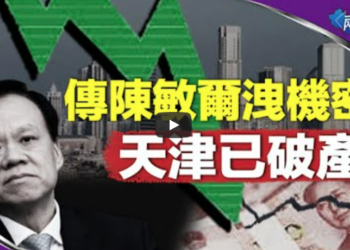 劉源再傳消息 陳敏爾疑認天津已破產
