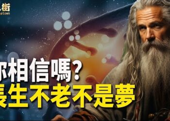 【唐人街】求籤需要的信誠；現代科學新的突破？很可能是新的危機，長生不老藥要出來了？